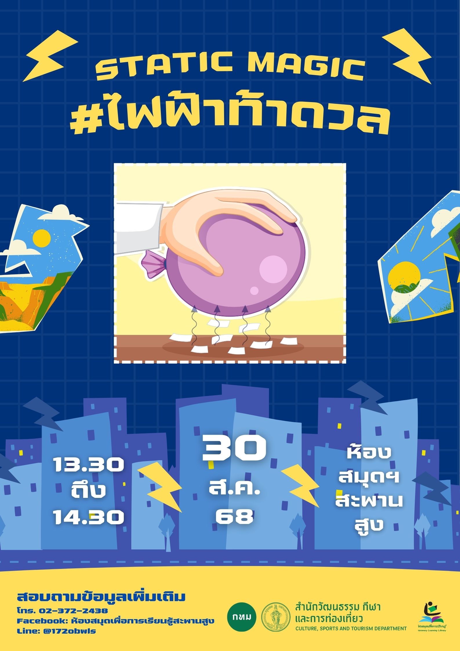 Static Magic #ไฟฟ้าท้าดวล
