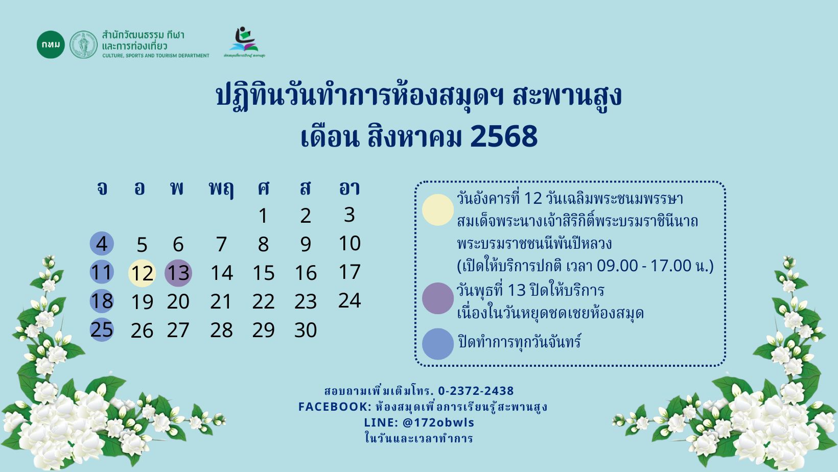 ปฏิทินประจำเดือน สิงหาคม 2568