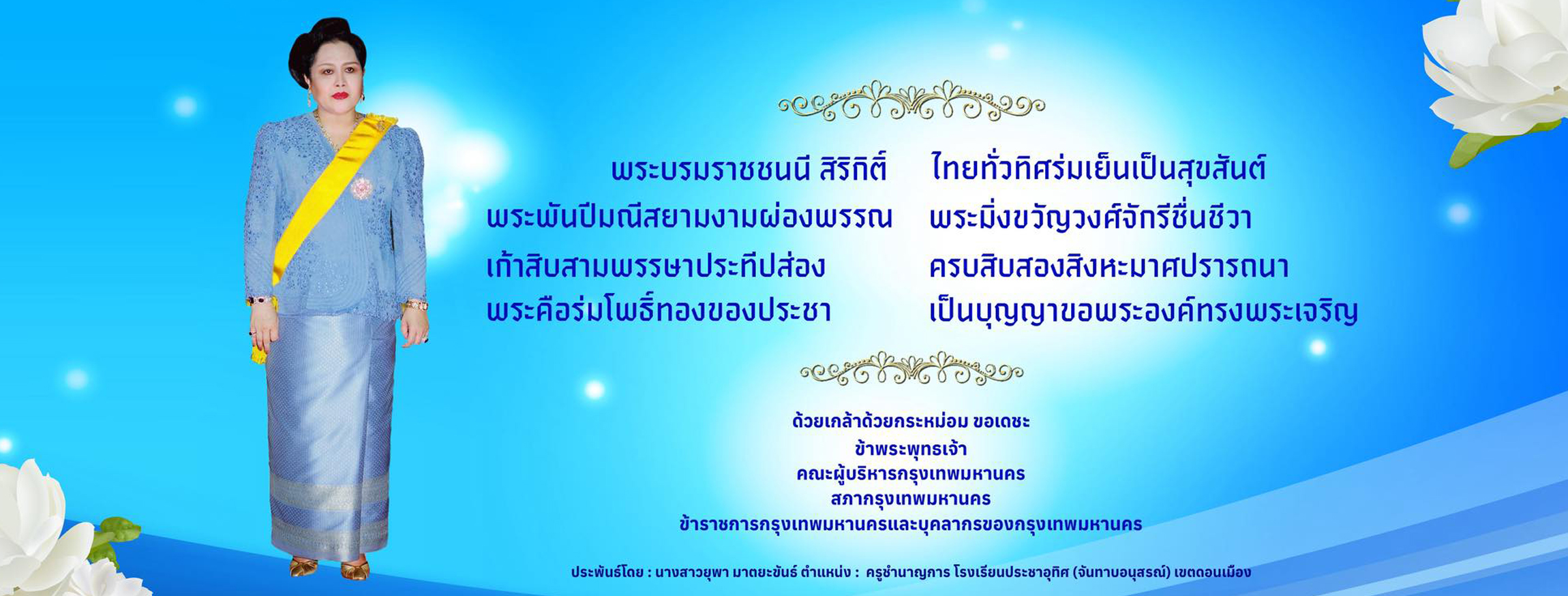 วันคล้ายวันพระราชสมภพของ สมเด็จพระนางเจ้าสิริกิติ์ พระบรมราชินินาถ สมเด็จพระราชินีพันปีหลวง