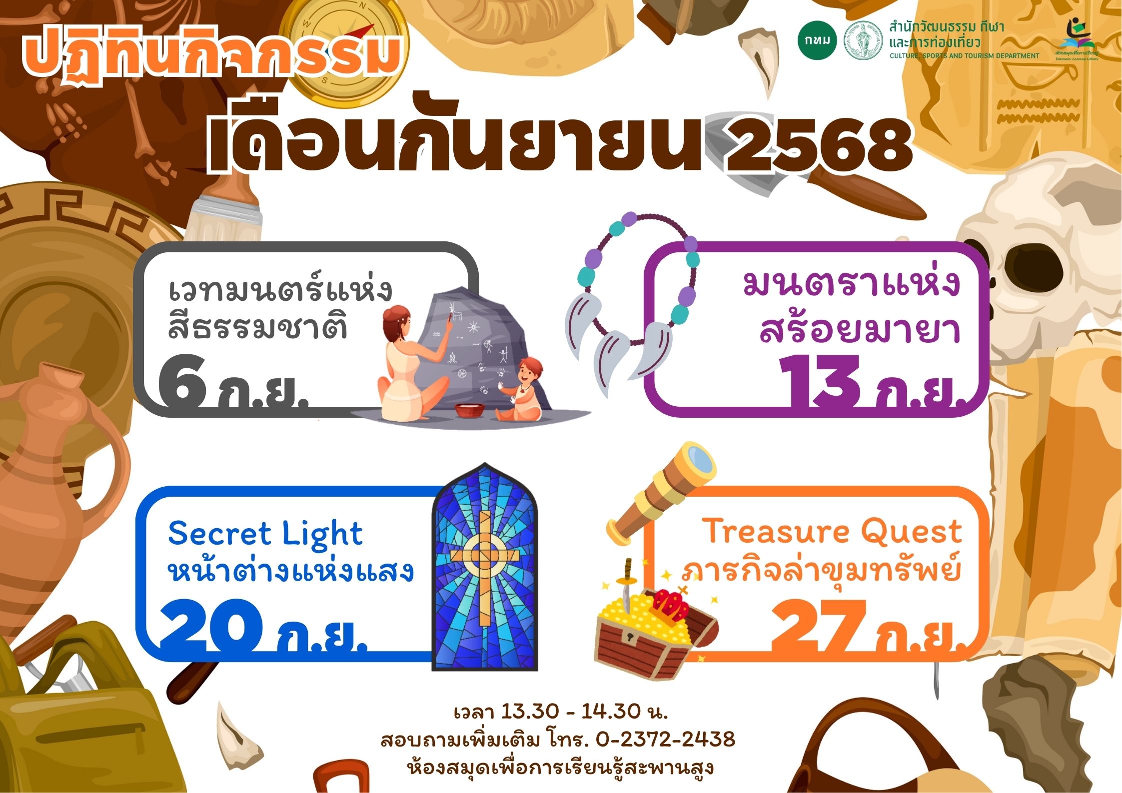 ปฏิทินกิจกรรมประจำเดือนกันยายน 2568