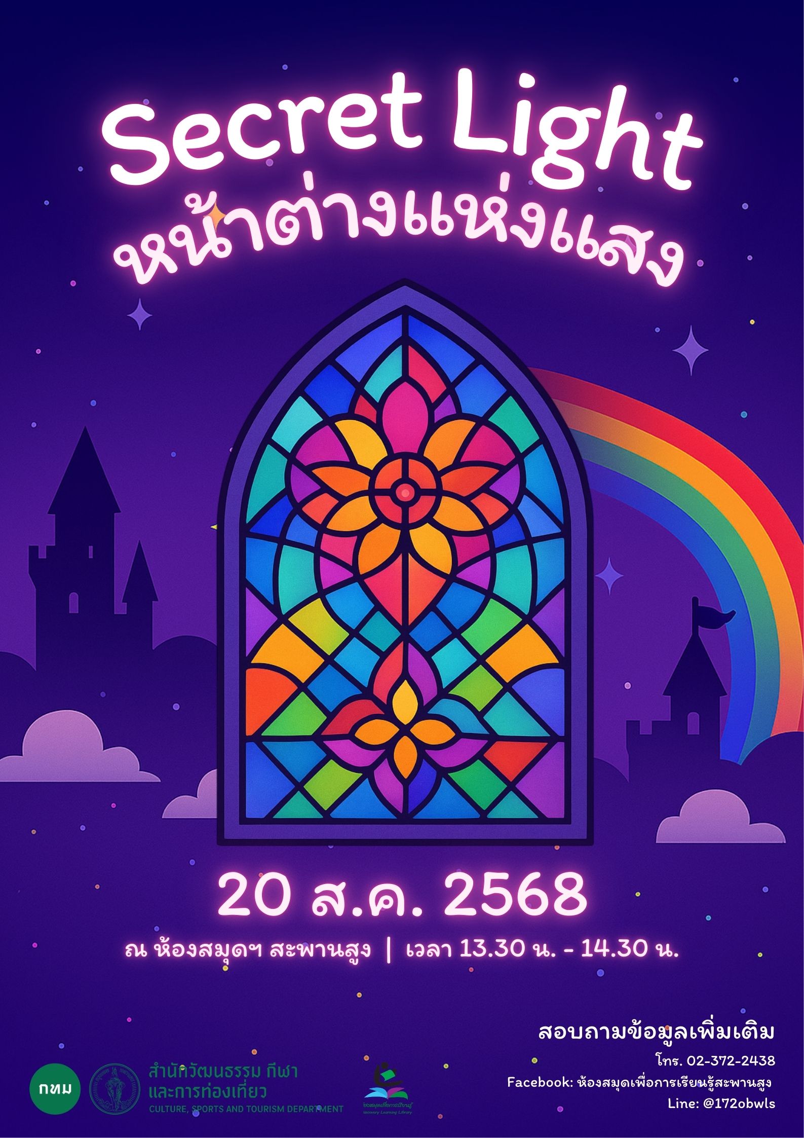 Secret Light หน้าต่างแห่งแสง