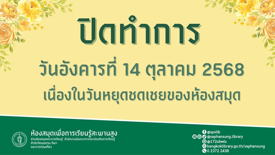  แจ้งข่าวประชาสัมพันธ์: ห้องสมุดฯ ปิดให้บริการ วันที่ 14 ตุลาคม 2568