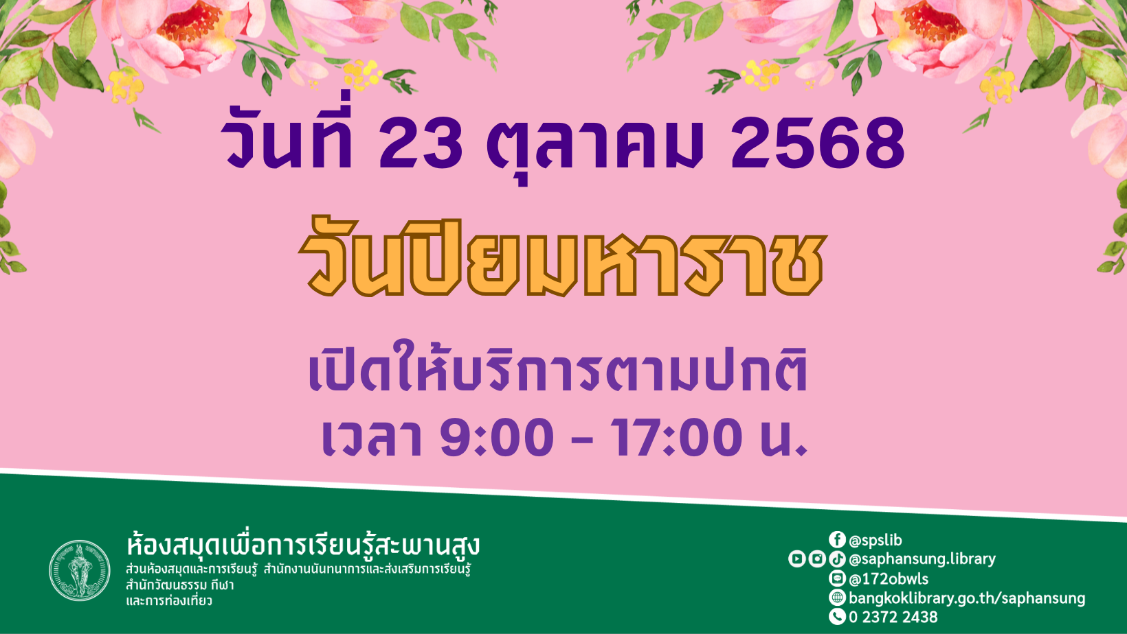 แจ้งข่าวประชาสัมพันธ์: ห้องสมุดฯ เปิดให้บริการ วันที่ 23 ตุลาคม 2568 