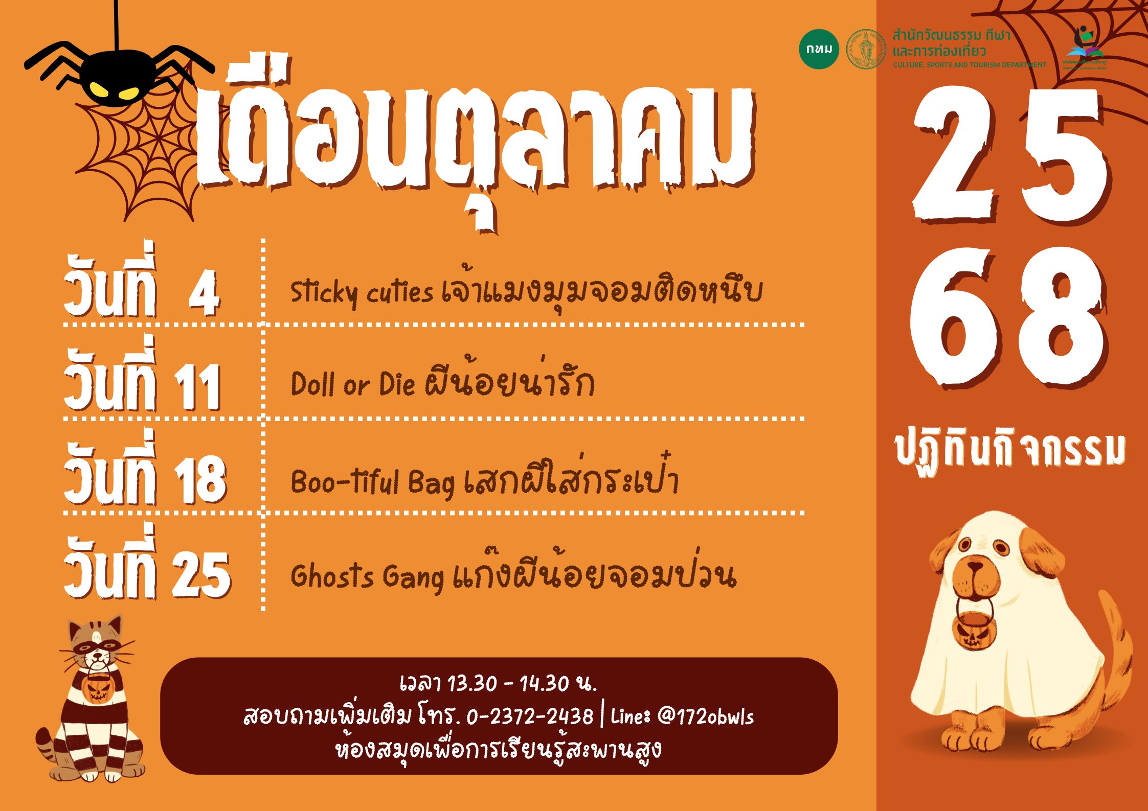ปฏิทินกิจกรรมประจำเดือนตุลาคม 2568