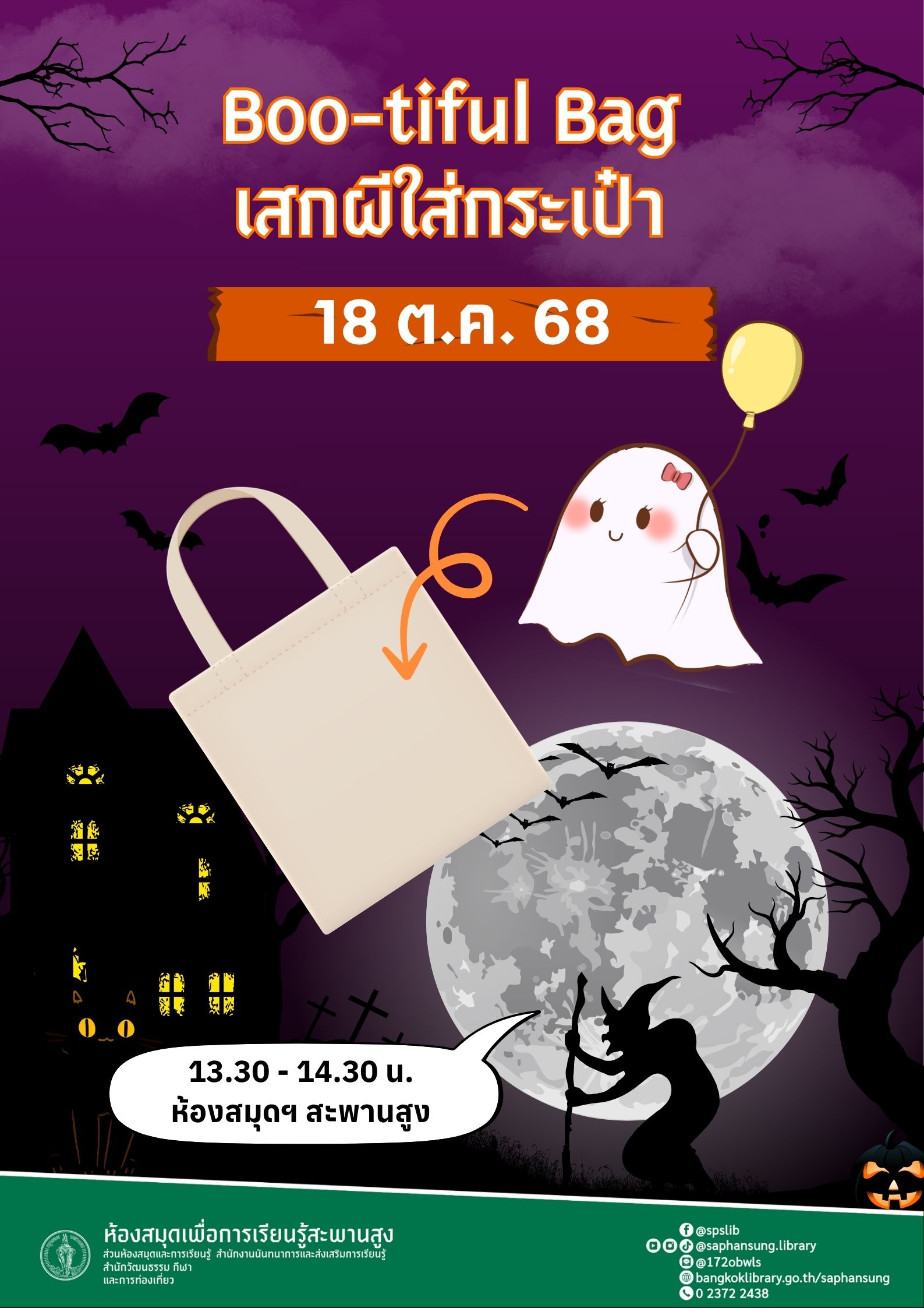 Boo-tiful Bag เสกผีใส่กระเป๋า