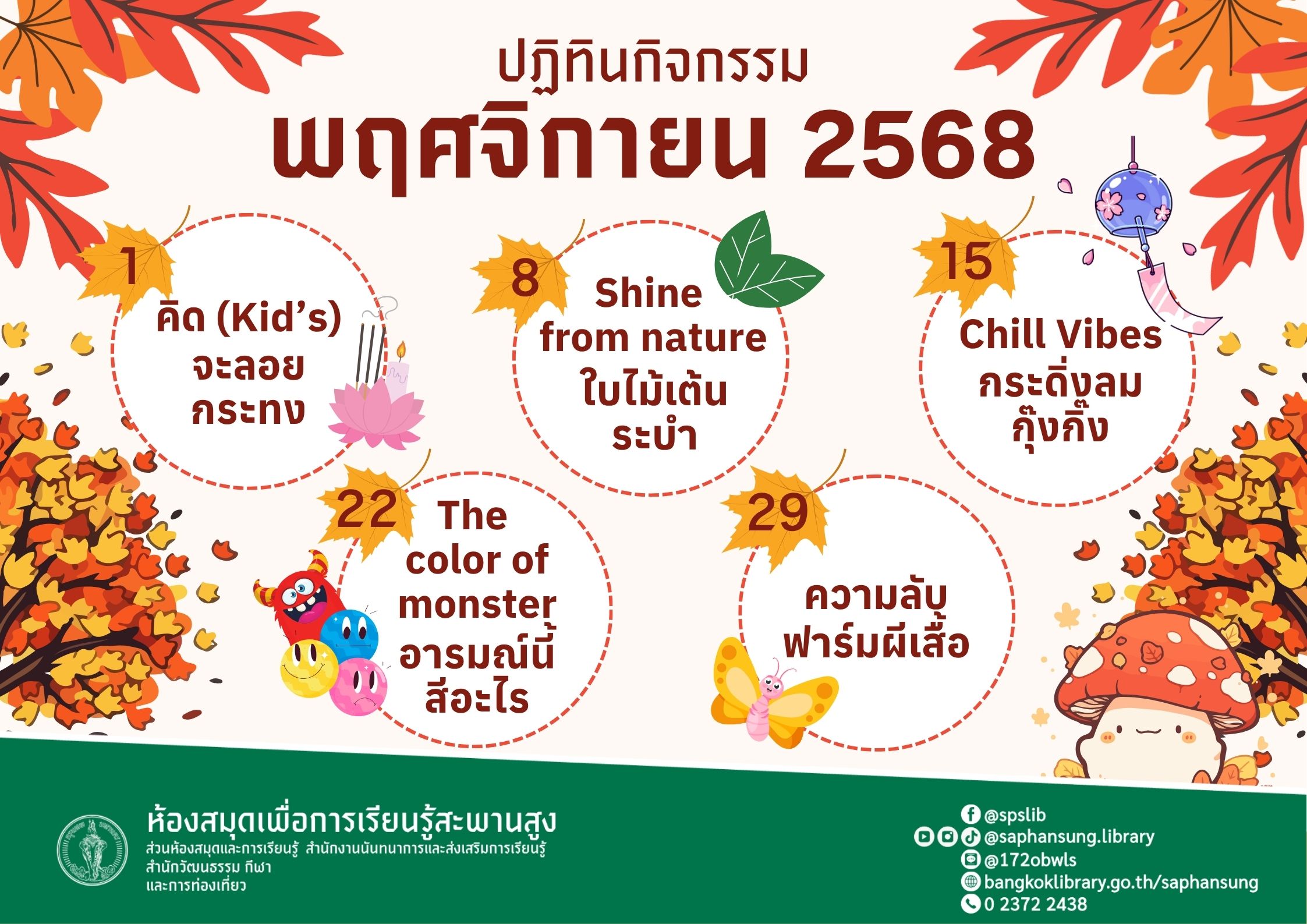ปฏิทินกิจกรรมประจำเดือนพฤศจิกายน 2568