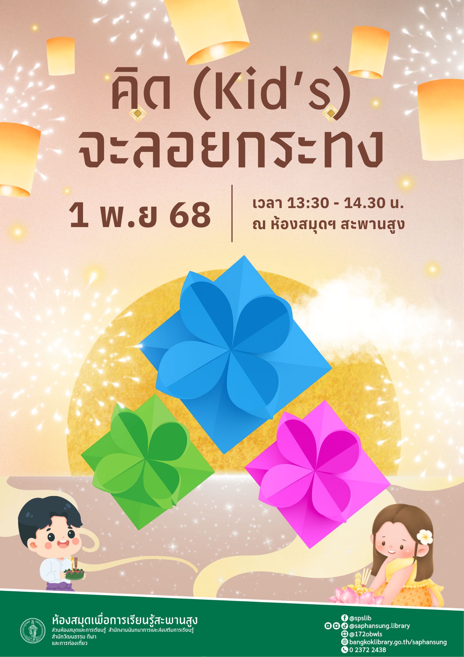 คิด (Kid's) จะลอยกระทง