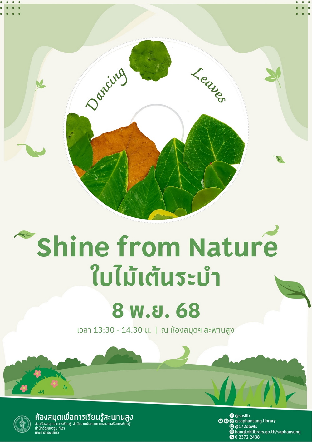 Shine from Nature ใบไม้เต้นระบำ