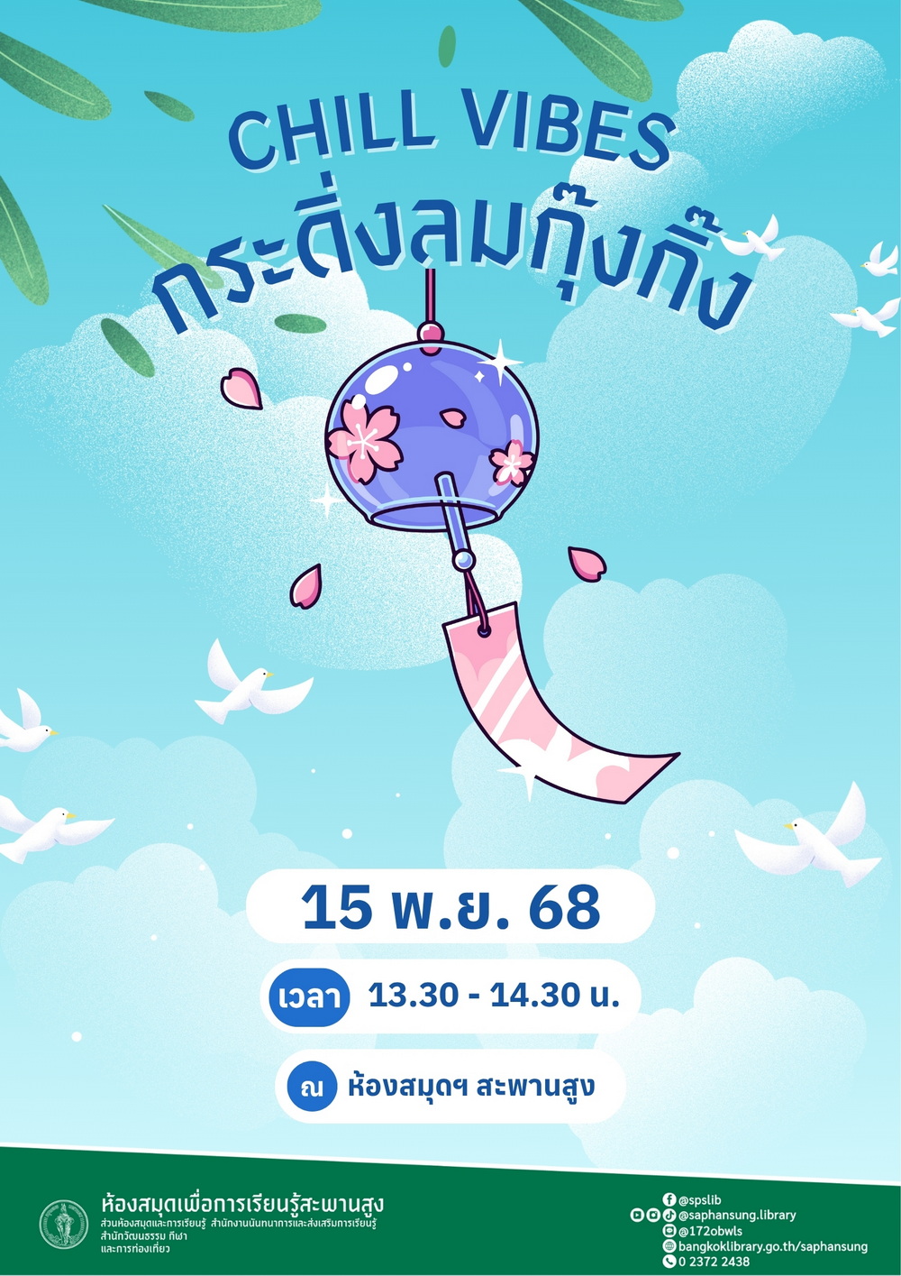 Chill vibes กระดิ่งลมกุ๊งกิ๊ง