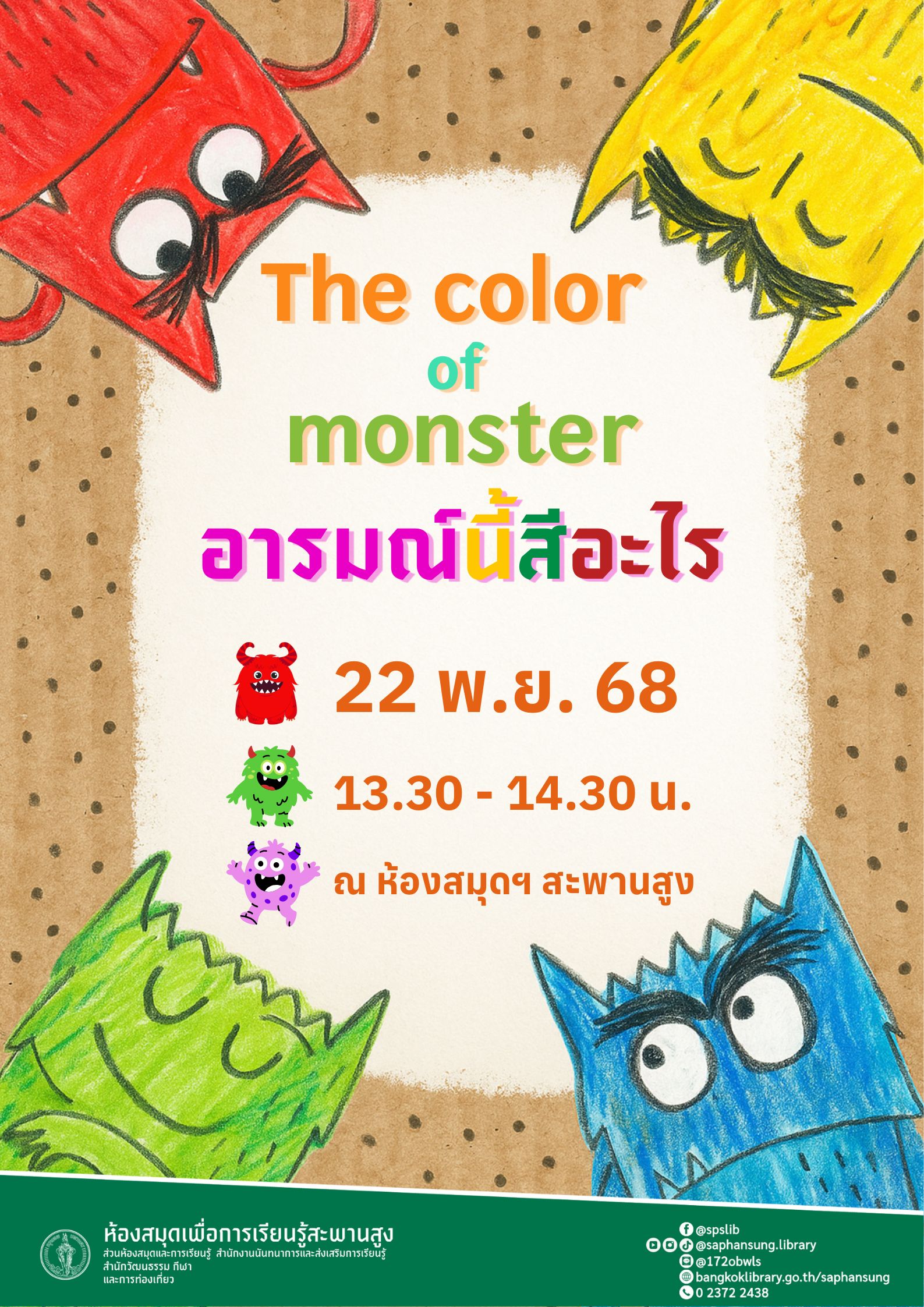 The color of monster อารมณ์นี้สีอะไร