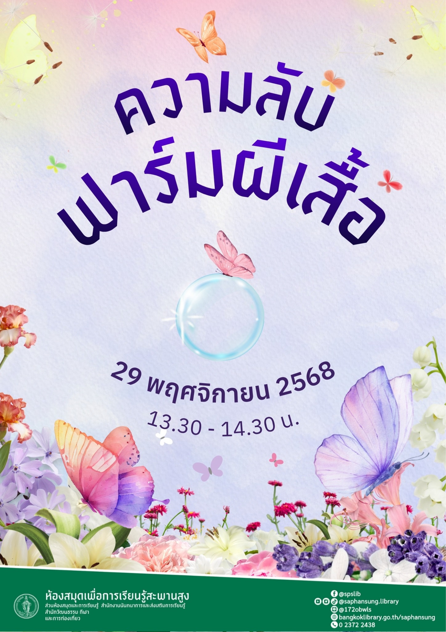 ความลับฟาร์มผีเสื้อ