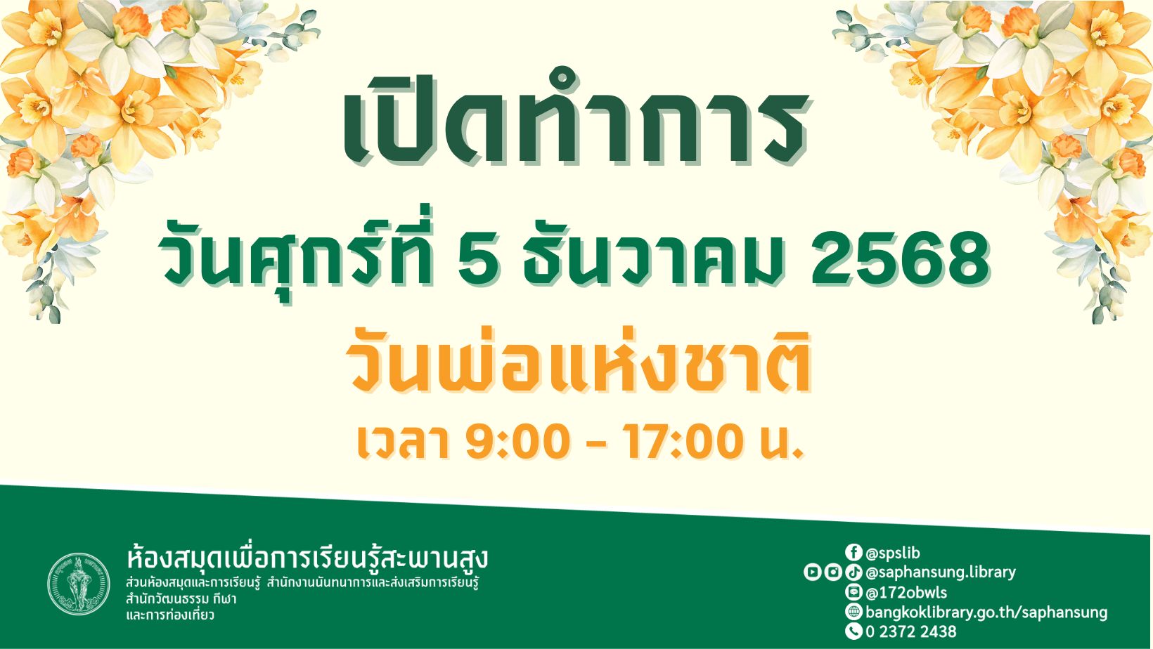  แจ้งข่าวประชาสัมพันธ์: ห้องสมุดฯ เปิดให้บริการ วันที่ 5 ธันวาคม 2568