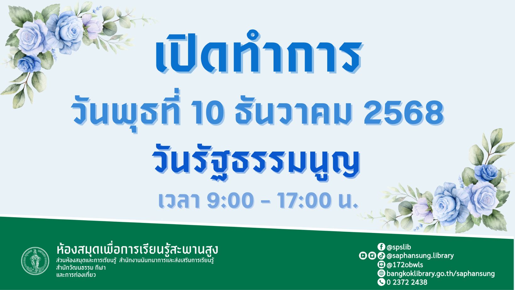 แจ้งข่าวประชาสัมพันธ์: ห้องสมุดฯ เปิดให้บริการ วันที่ 10 ธันวาคม 2568