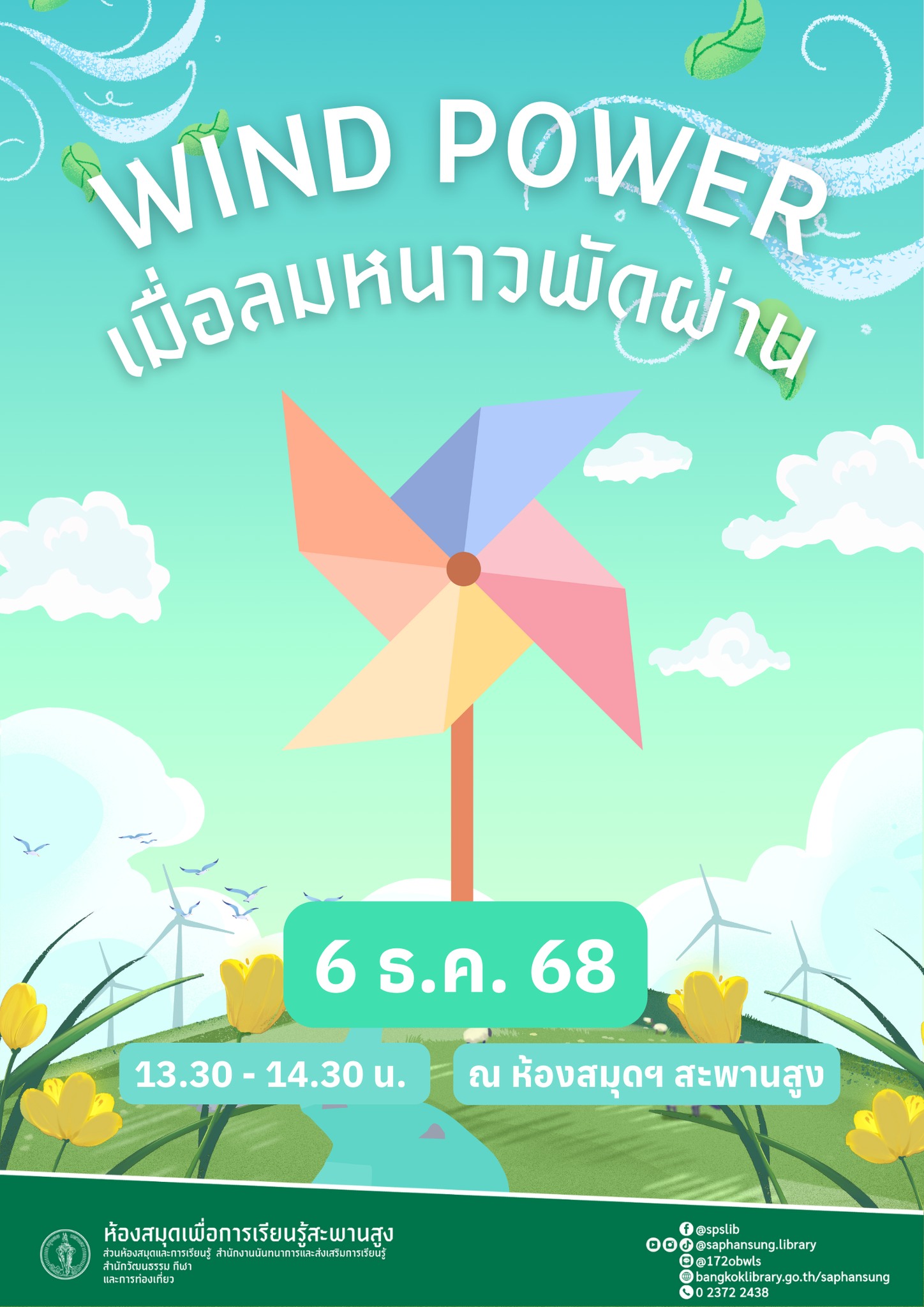 Wind power เมื่อลมหนาวพัดผ่าน