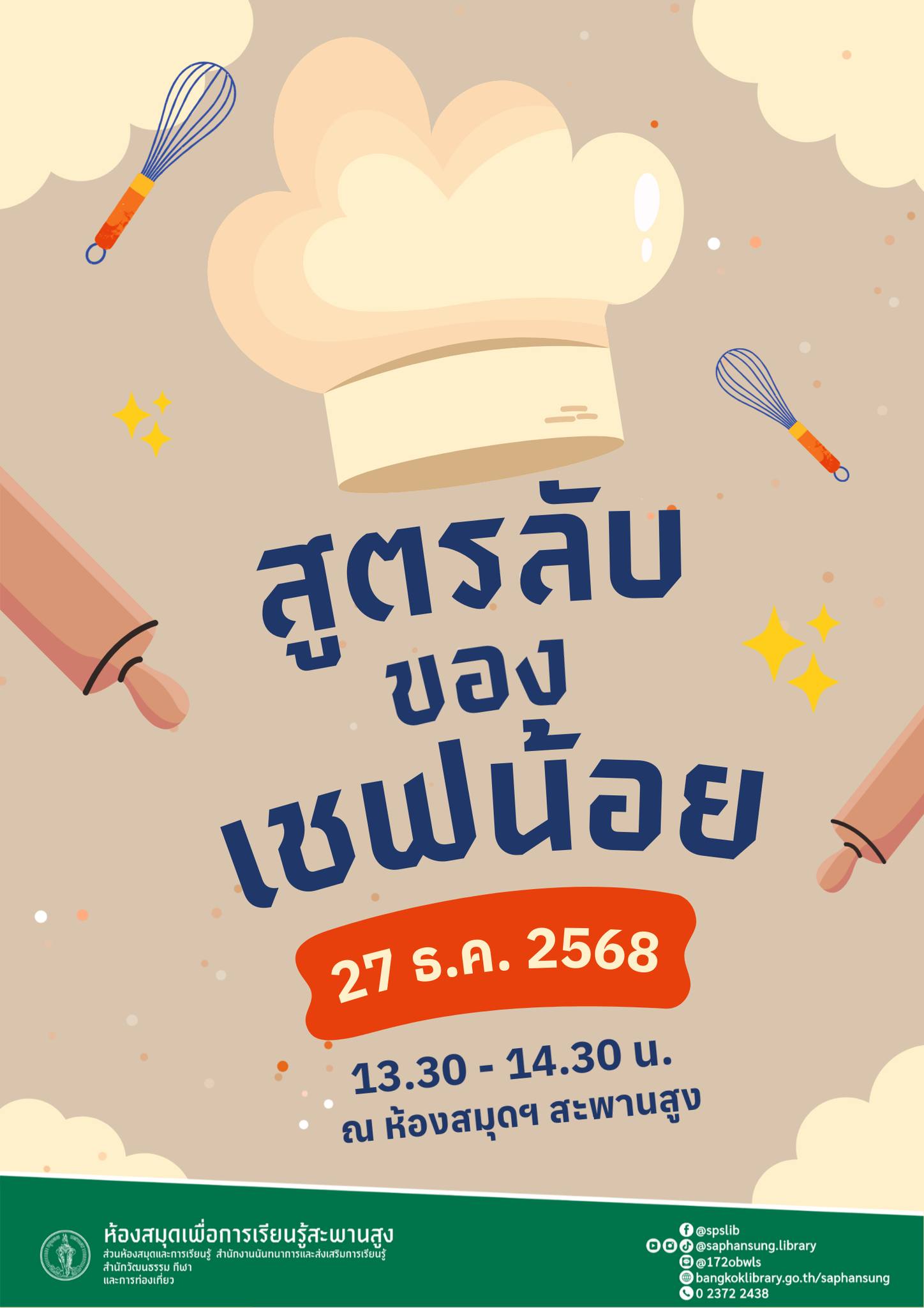 สูตรลับของเชฟน้อย