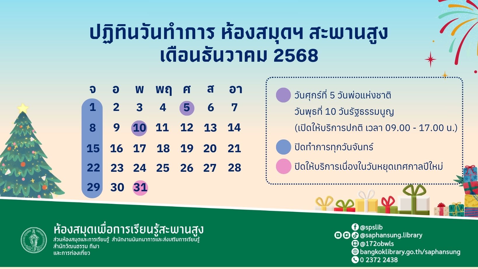 ปฏิทินประจำเดือน ธันวาคม 2568