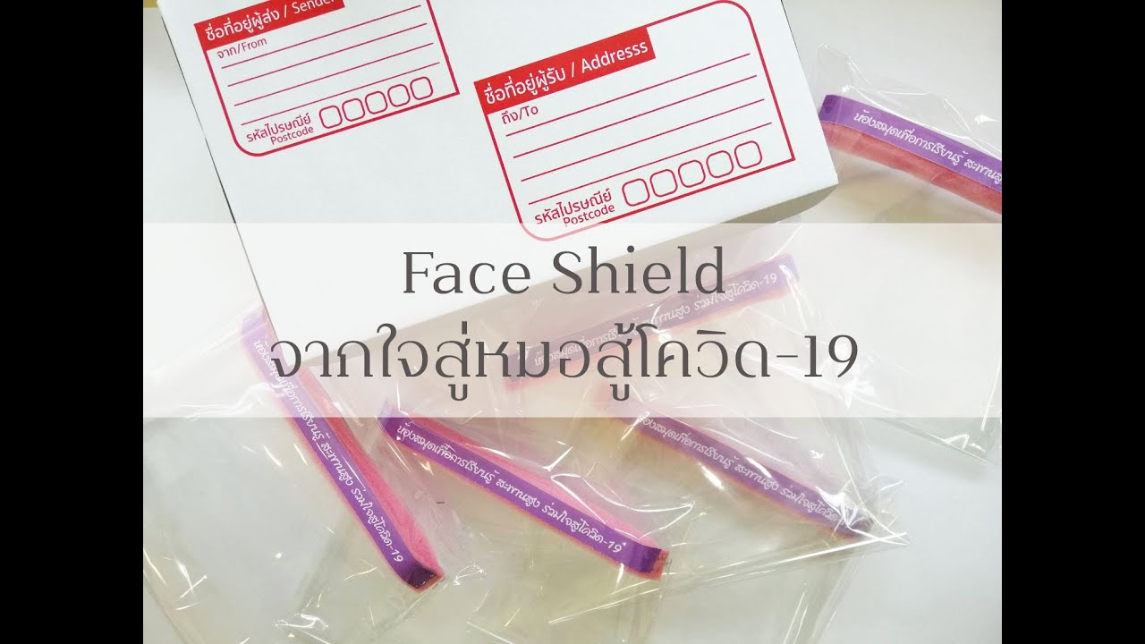 Face Shield จากใจสู่หมอสู้โควิด-19