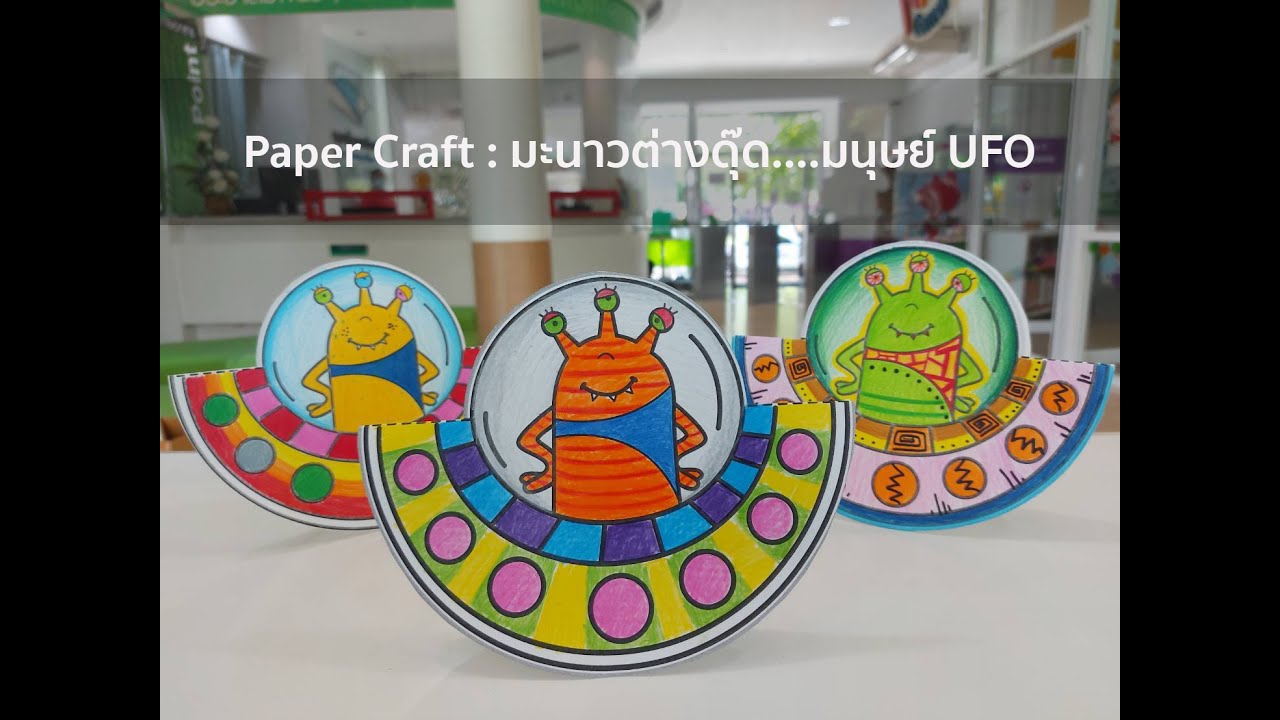 Paper Craft : มะนาวต่างดุ๊ด...มนุษย์ UFO