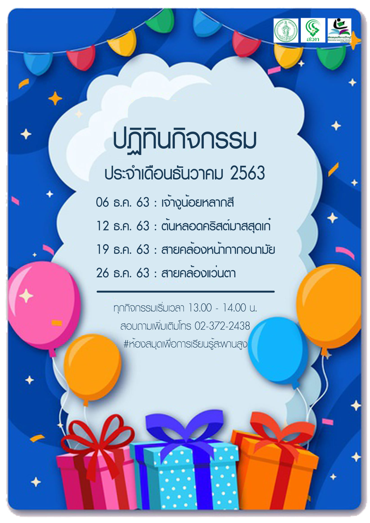 ปฏิทินกิจกรรม ประจำเดือนธันวาคม 2563 ห้องสมุดฯสะพานสูง