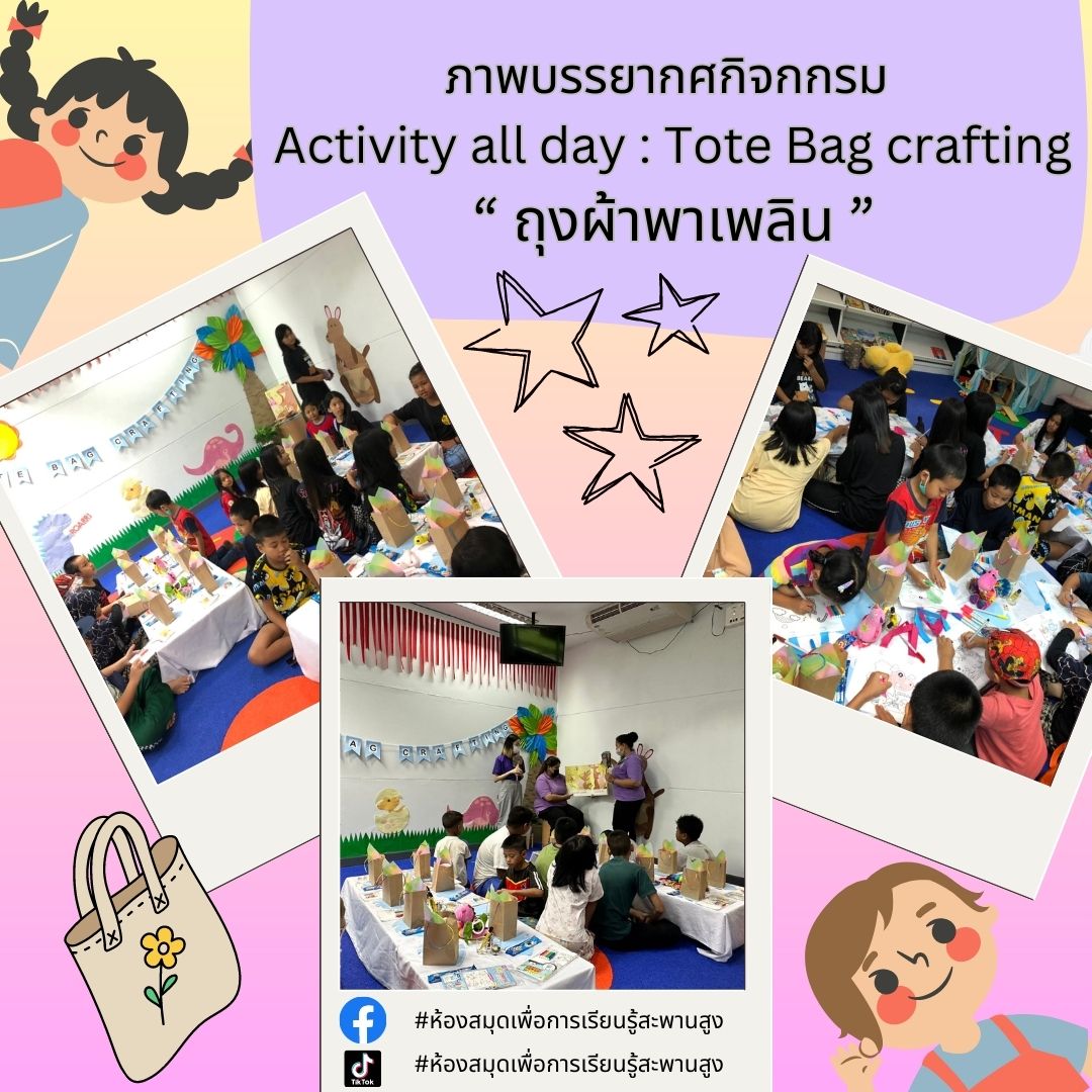 ภาพกิจกรรม :กิจกรรม Activity all day : Tote Bag crafting  “ ถุงผ้าพาเพลิน ”