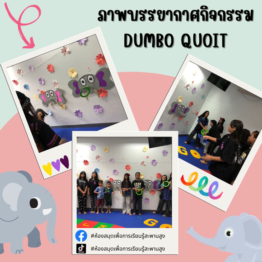 ภาพกิจกรรม : เกมส์ซ่า "ท้าดวล" Ep. DUMBO QUOIT