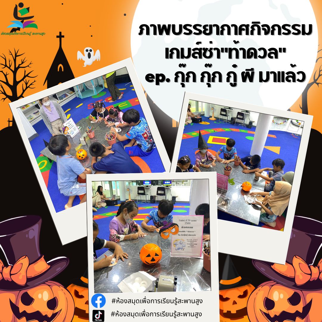 ภาพกิจกรรม : "เกมส์ซ่า "ท้าดวล" Ep. กุ๋ก กุ๊ก กู๋ ผีมาแล้ว