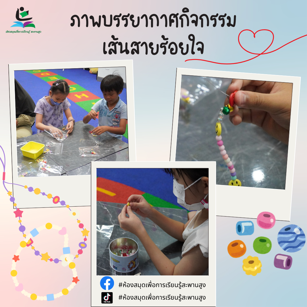 ภาพกิจกรรม : เส้นสายร้อยใจ