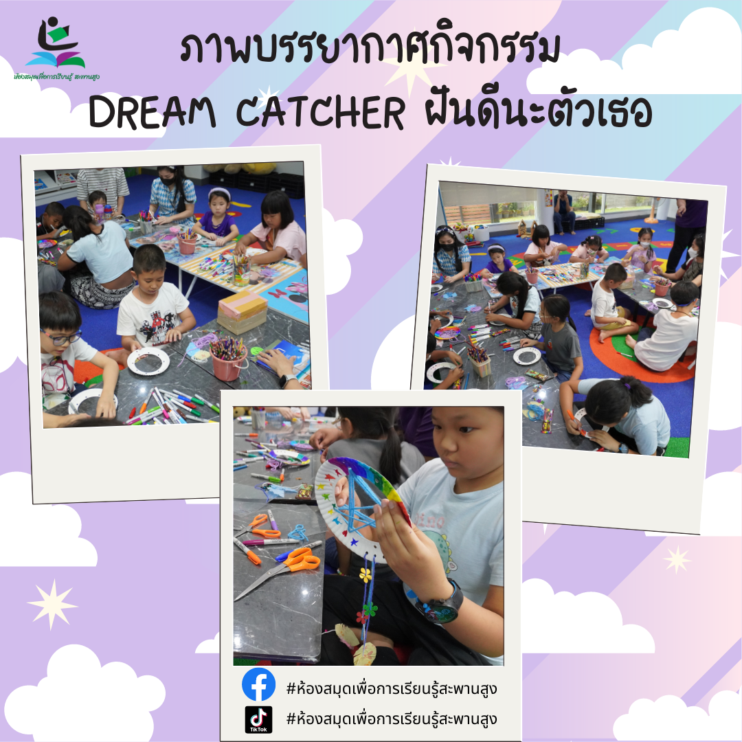 ภาพกิจกรรม : Dream Catcher ฝันดีนะตัวเธอ