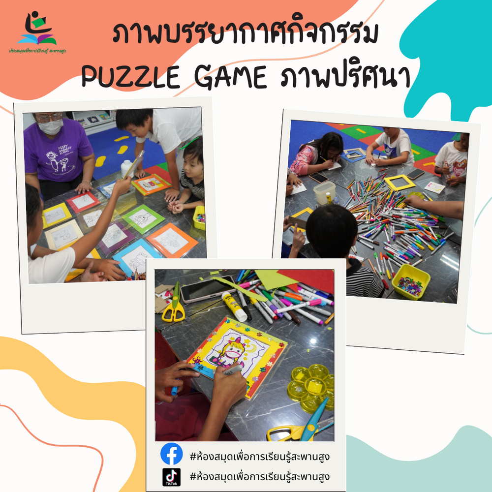 ภาพกิจกรรม : PUZZLE GAME ภาพปริศนา