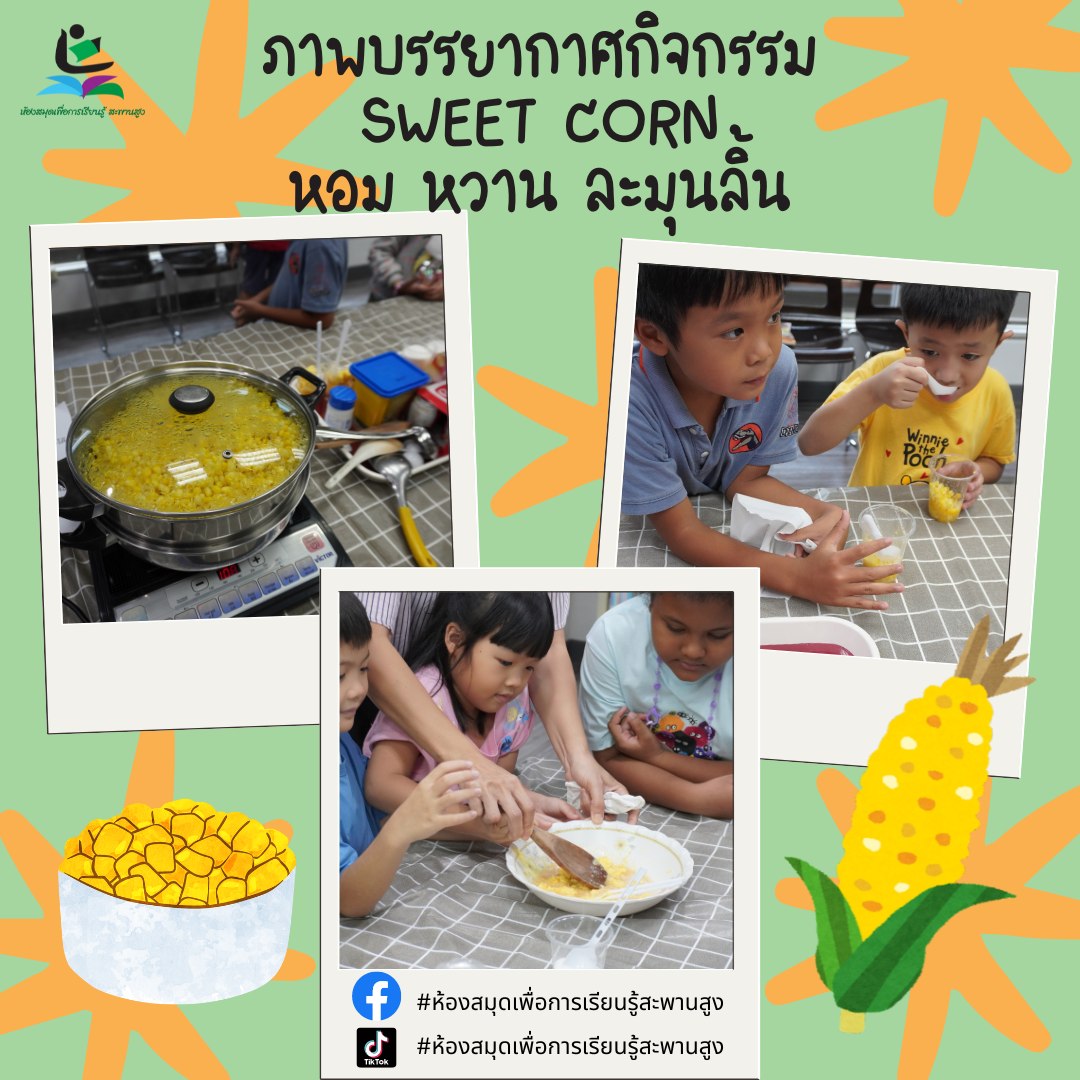 ภาพกิจกรรม : Sweet Corn หอม หวาน ละมุนลิ้น