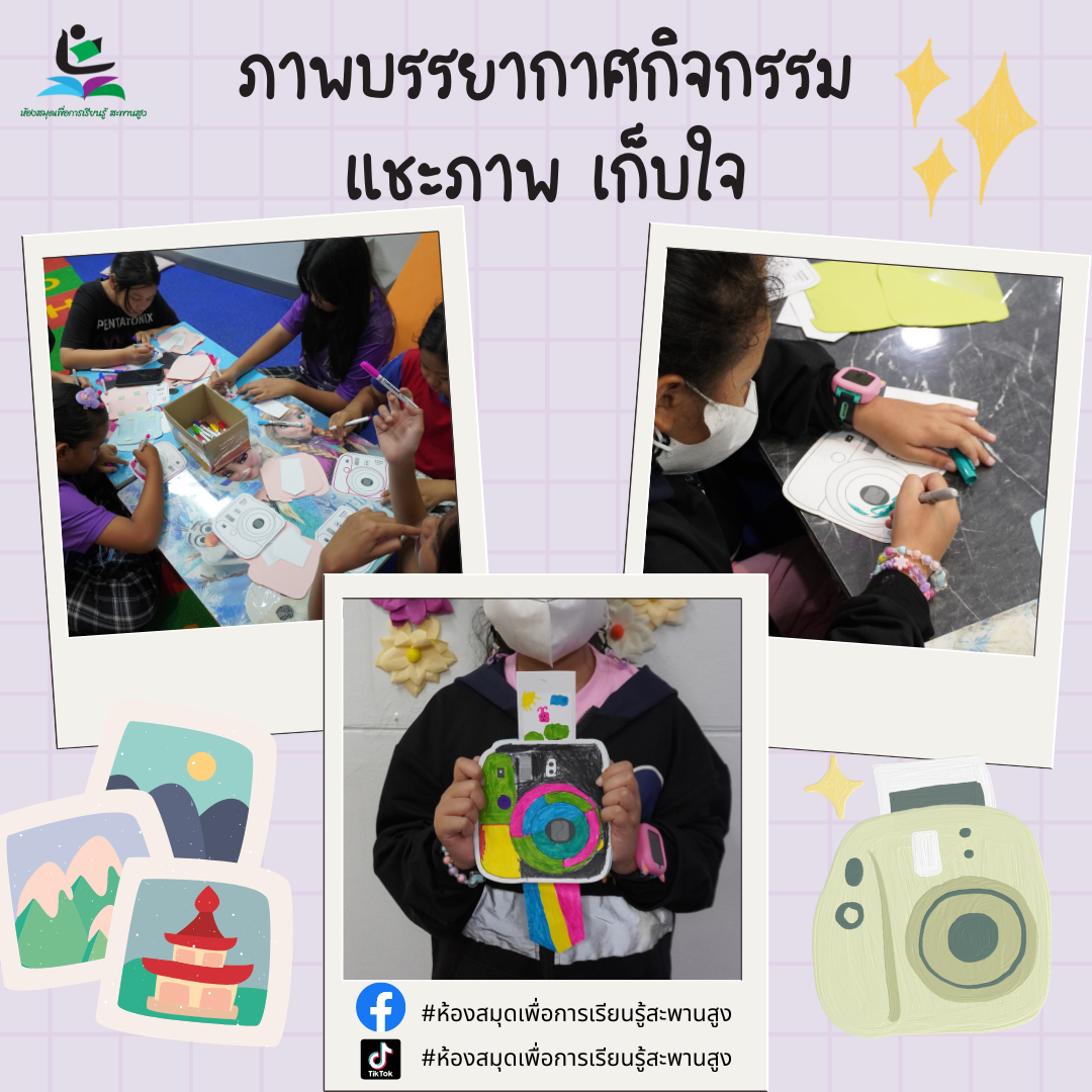 ภาพกิจกรรม : แชะภาพ เก็บใจ