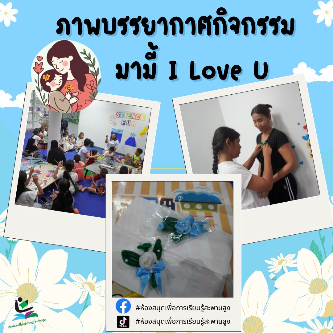 ภาพกิจกรรม "มามี้ I Love U"