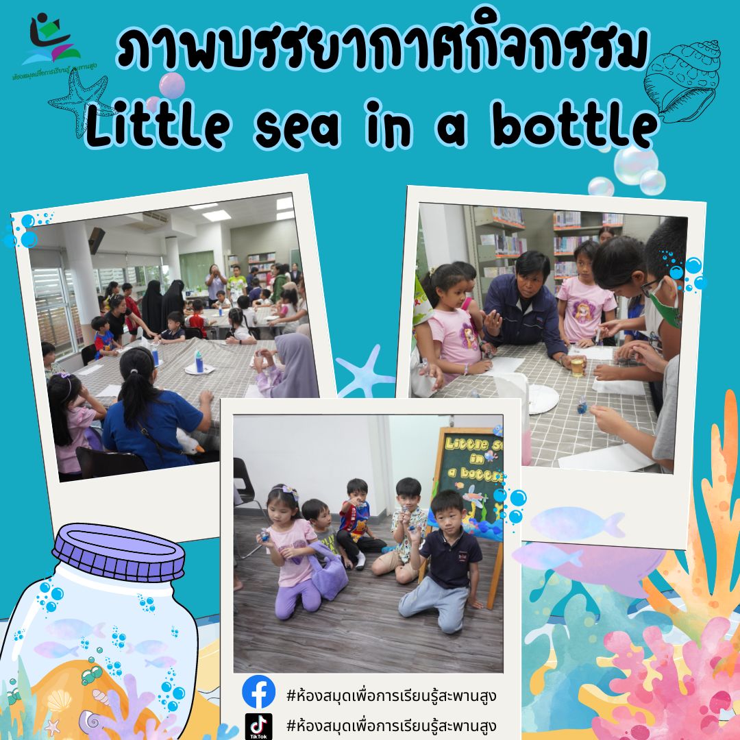 ภาพกิจกรรม : "Little sea in a bottle"