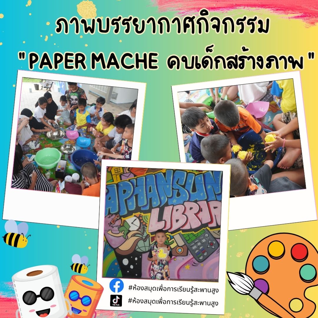 กิจกรรม  "PAPER MACHE คบเด็กสร้างภาพ"