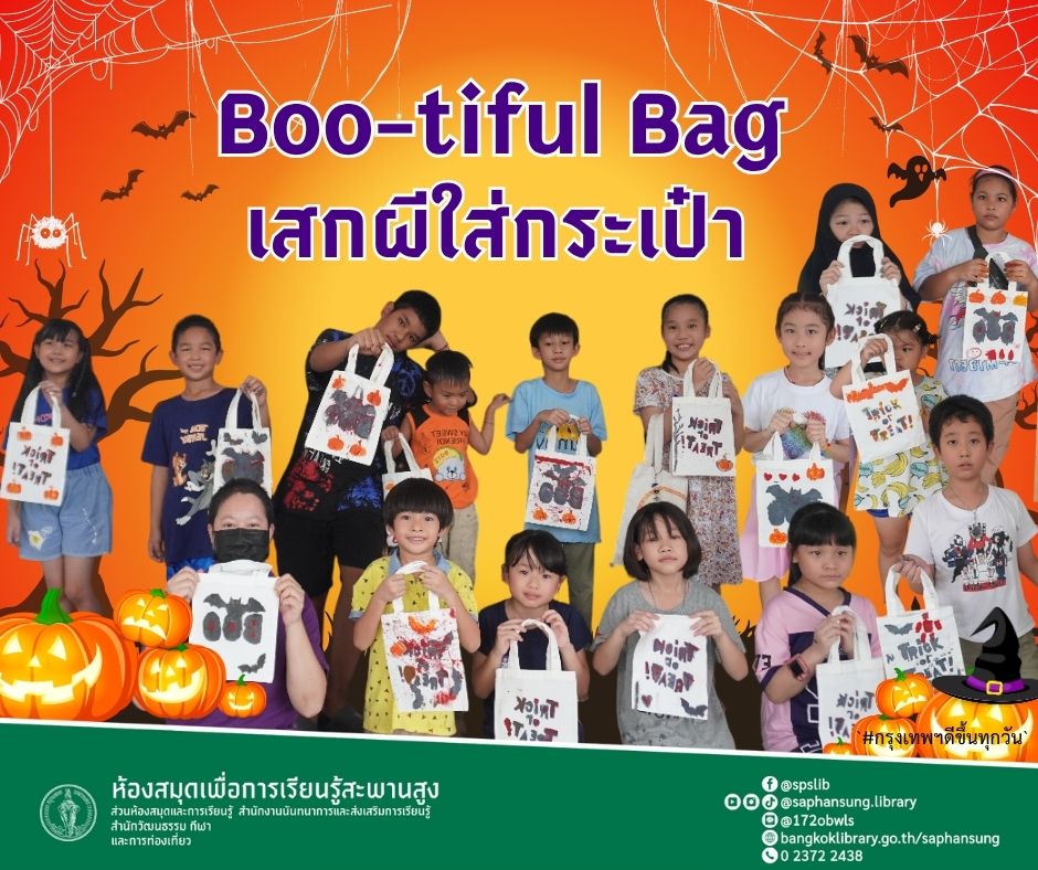 Boo-tiful Bag เสกผีใส่กระเป๋า