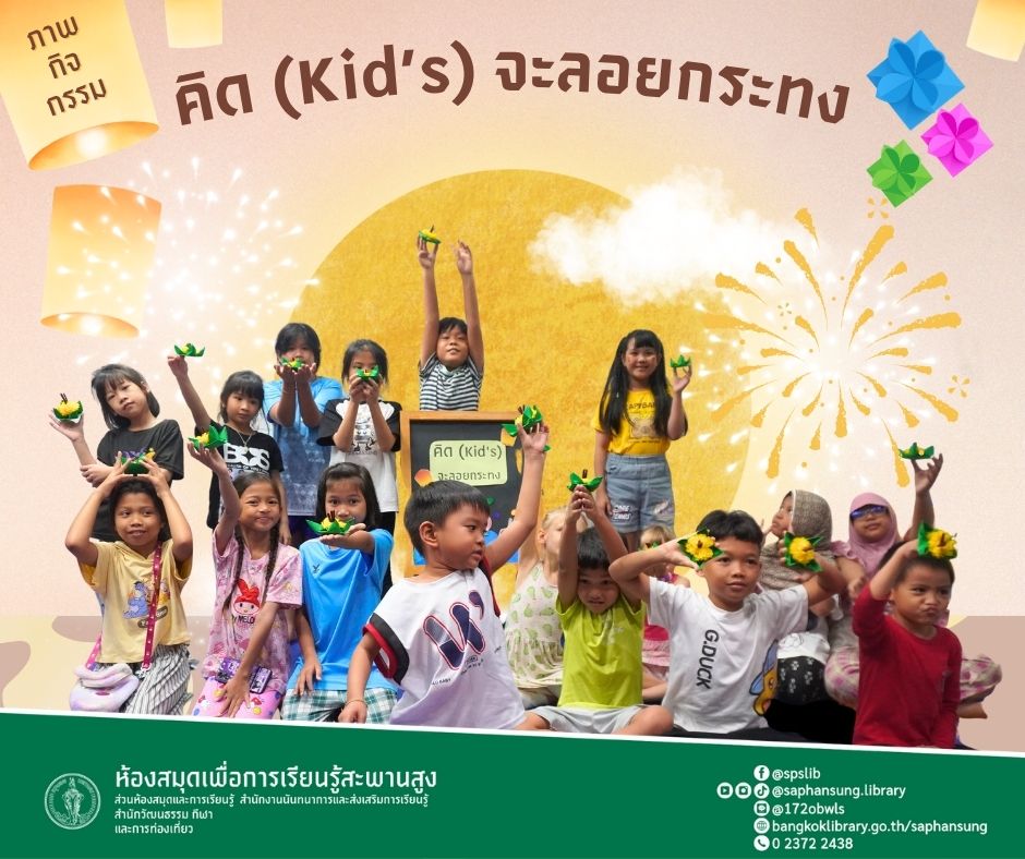 คิด (Kid's) จะลอยกระทง