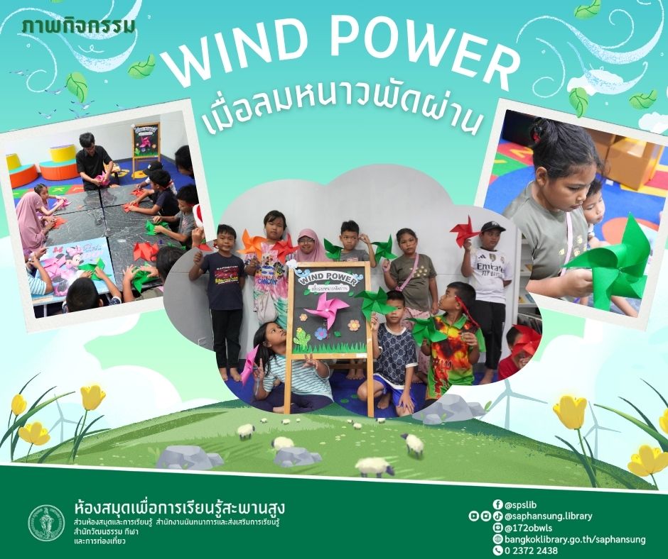 Wind power เมื่อลมหนาวพัดผ่าน 