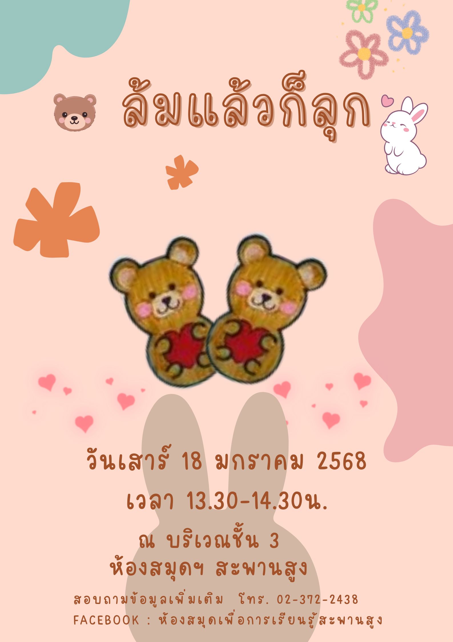  ล้มแล้วก็ลุก