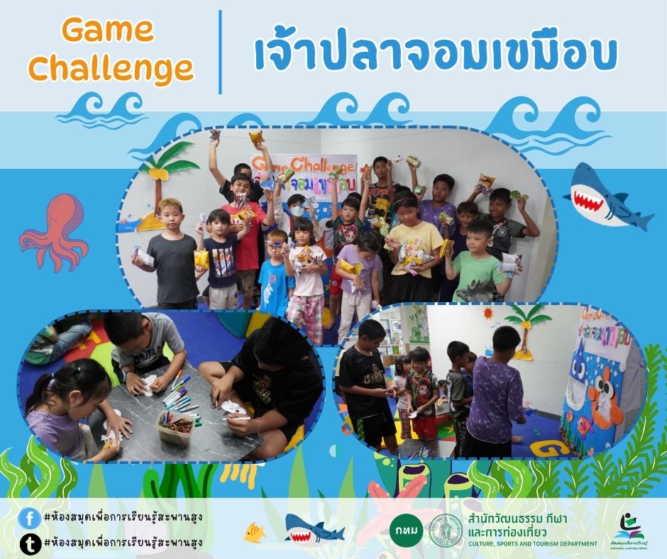 Game Challenge : เจ้าปลาจอมเขมือบ