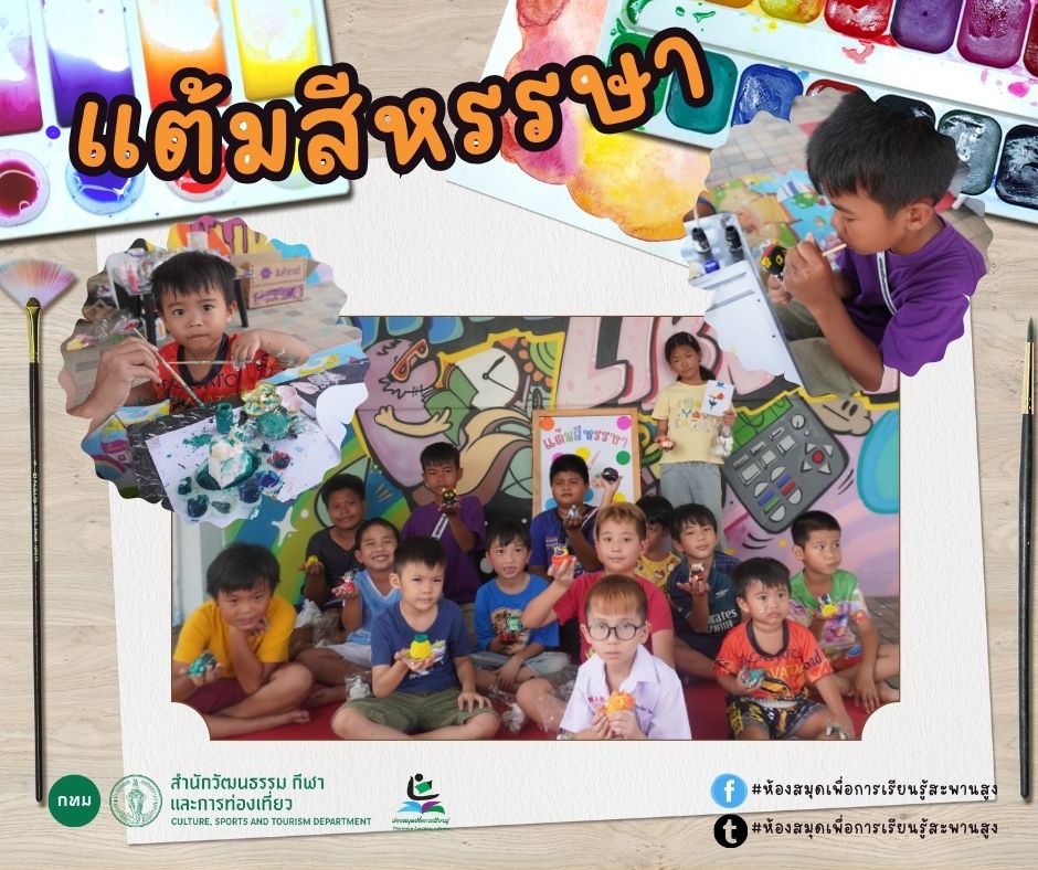 แต้มสีหรรษา