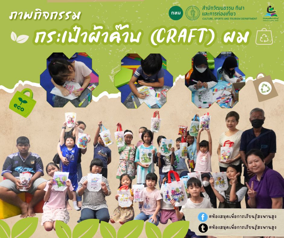 กระเป๋าผ้าค๊าบ (CRAFT) ผม