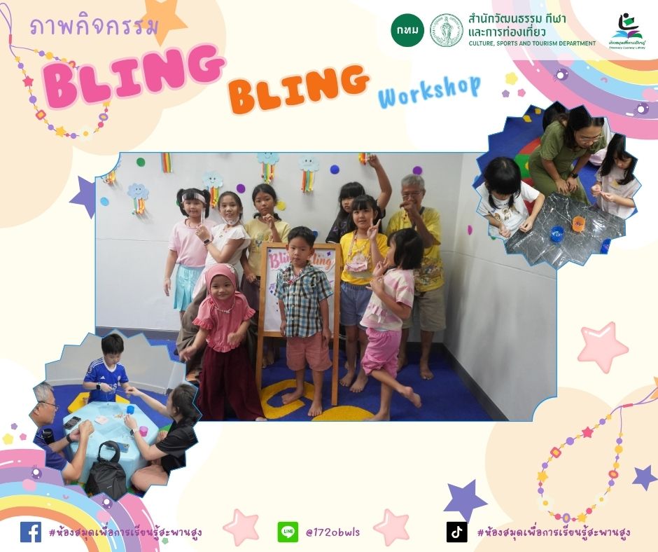 Bling Bling Workshop สายนี้...มีดีไซน์