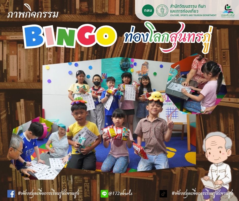 BINGO ท่องโลกสุนทรภู่