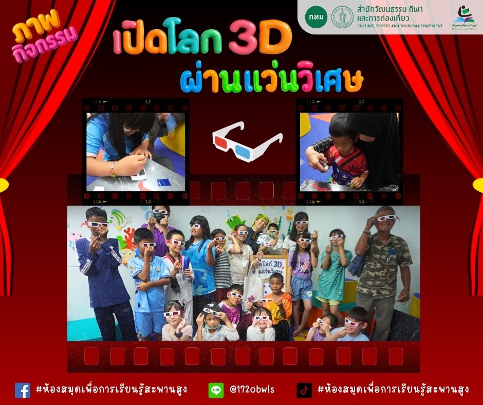 เปิดโลก 3D ผ่านแว่นวิเศษ