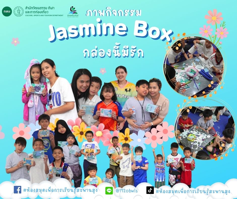 Jasmine Box กล่องนี้มีรัก