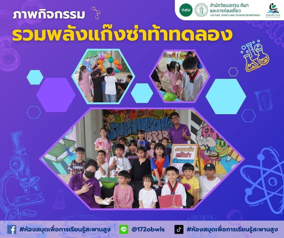 รวมพลังแก๊งซ่าท้าทดลอง