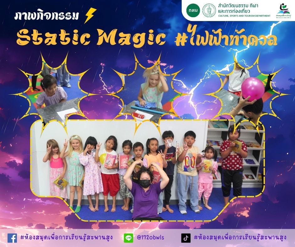 Static Magic #ไฟฟ้าท้าดวล