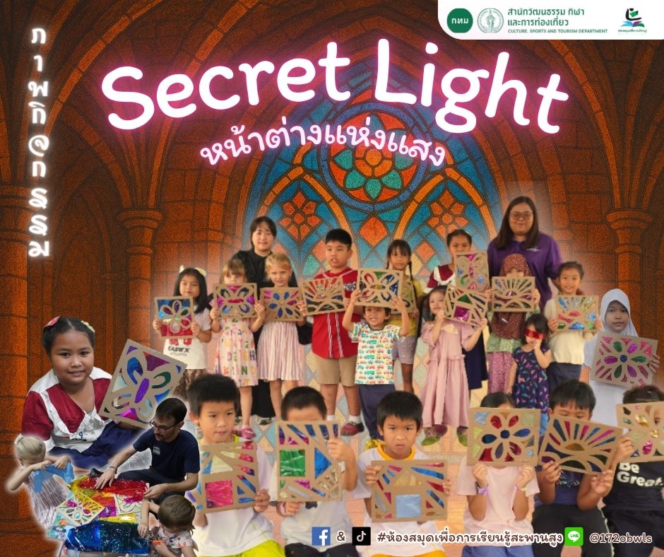 Secret Light หน้าต่างแห่งแสง"