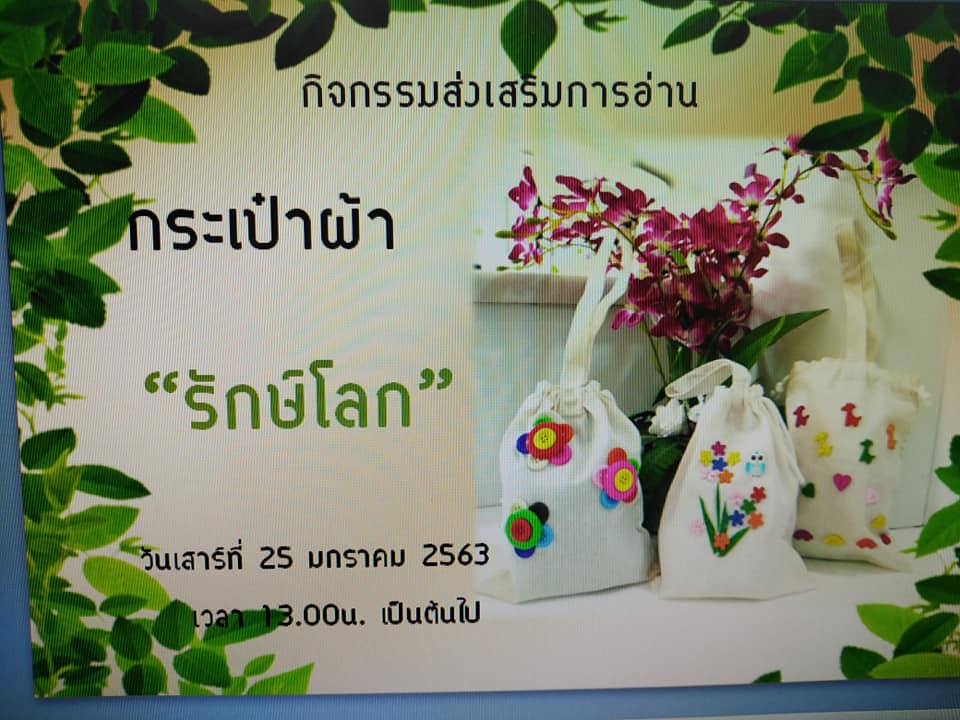 เชิญชวนน้องๆ​ ร่วมกิจกรรม​ " กระเป๋าผ้า​ รักษ์โลก" วันเสาร์ที่​ 25​ ม.ค.63 เวลา​ 13.00​ น.