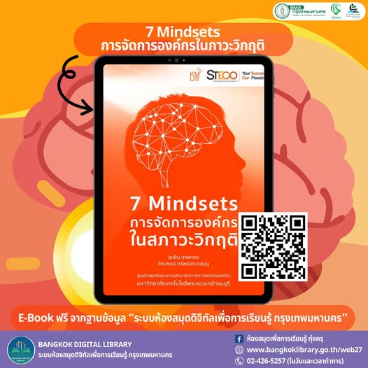 7 Mindsets การจัดการองค์กรในภาวะวิกฤติ